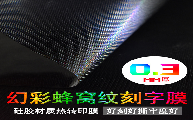 幻彩蜂窩紋刻字膜 服裝硅膠熱轉(zhuǎn)印膜 厚板幻彩刻字膜