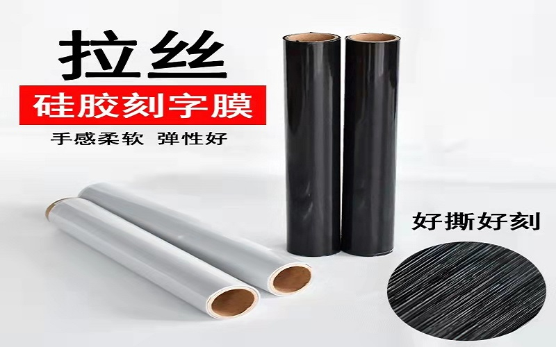 30C現(xiàn)貨黑色拉絲硅膠刻字膜 耐水洗高彈性 拉扯不開裂