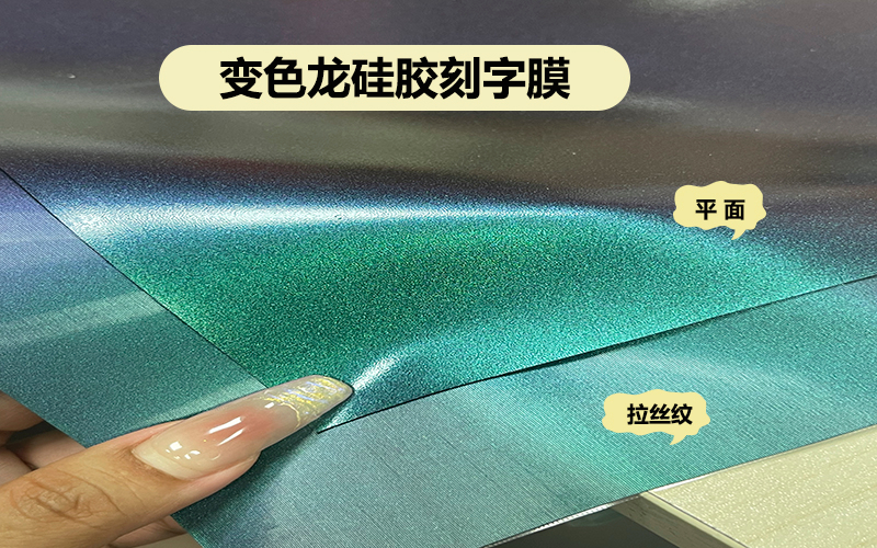 刻字膜生產(chǎn)廠家：這么好看變色龍硅膠刻字膜！