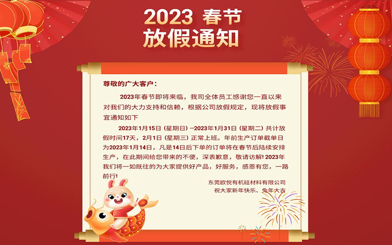 2023年春節(jié)即將來臨！刻字膜生產(chǎn)廠家春節(jié)放假通知來啦！
